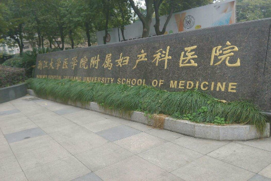 杭州50岁助孕价格
：浙江试管婴儿医院，费用，成功率